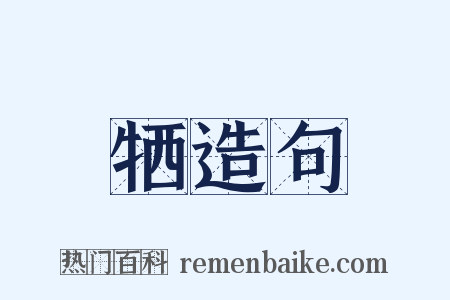 牺造句是什么意思的图片